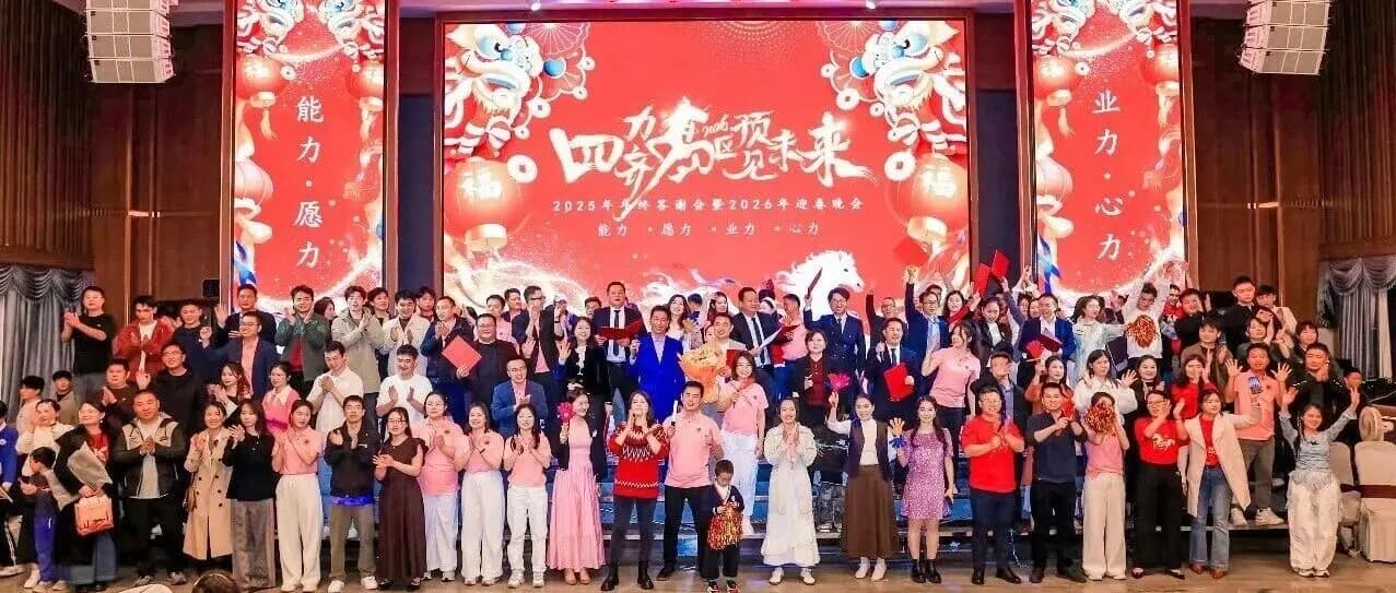 RADERTECH Technology’s 2026 Spring Gala & Annual Appreciation Dinner Successfully Concluded